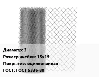 Сетка-рабица 3 Ячейка: 15х15 оцинкованная ГОСТ: ГОСТ 5336-80